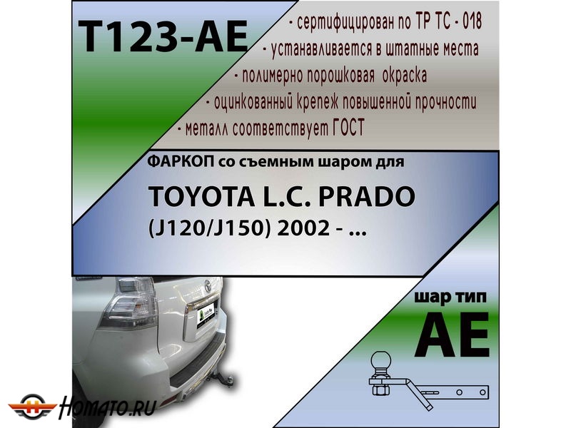Фаркоп TOYOTA LAND CRUISER PRADO 120 2002-2009 | шар AE | Лидер Плюс | T123-AE