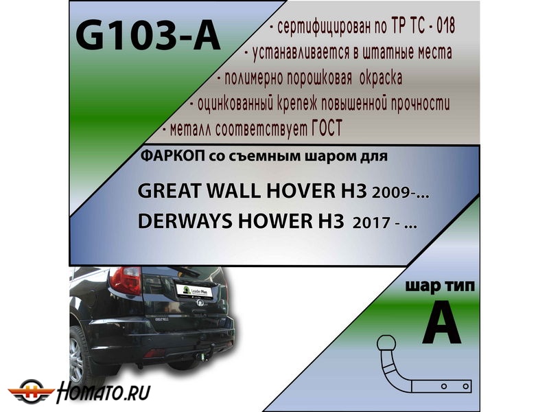 Фаркоп GREAT WALL HOVER H3 2009- | шар A | Лидер Плюс | G103-A