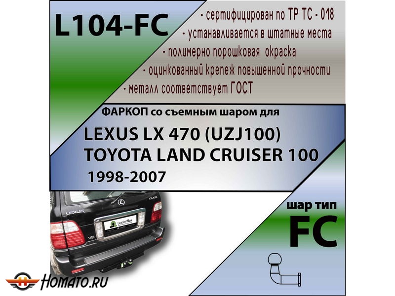 Фаркоп TOYOTA LAND CRUISER 100 1998-2007 | шар FC | Лидер Плюс | L104-FC