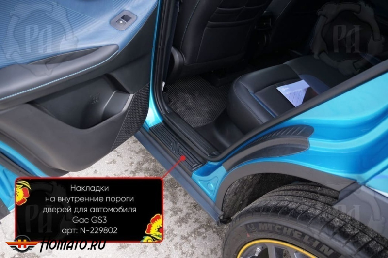 Накладки на внутренние пороги дверей ГАК ГС3 2024+ | шагрень
