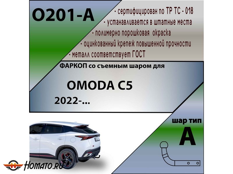Фаркоп OMODA C5 2022- | шар A | Лидер Плюс | O201-A
