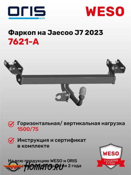 ТСУ фаркоп JAECOO J7 2023- | шар A | условно-съемный | ORIS | 7621-A