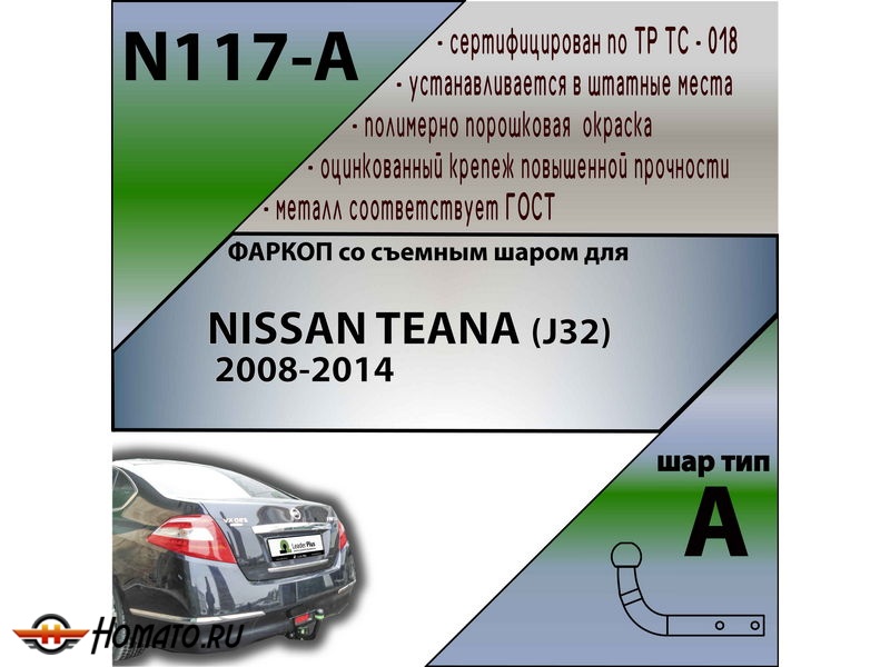 Фаркоп NISSAN TEANA (J32) 2008-2014 | шар A | Лидер Плюс | N117-A