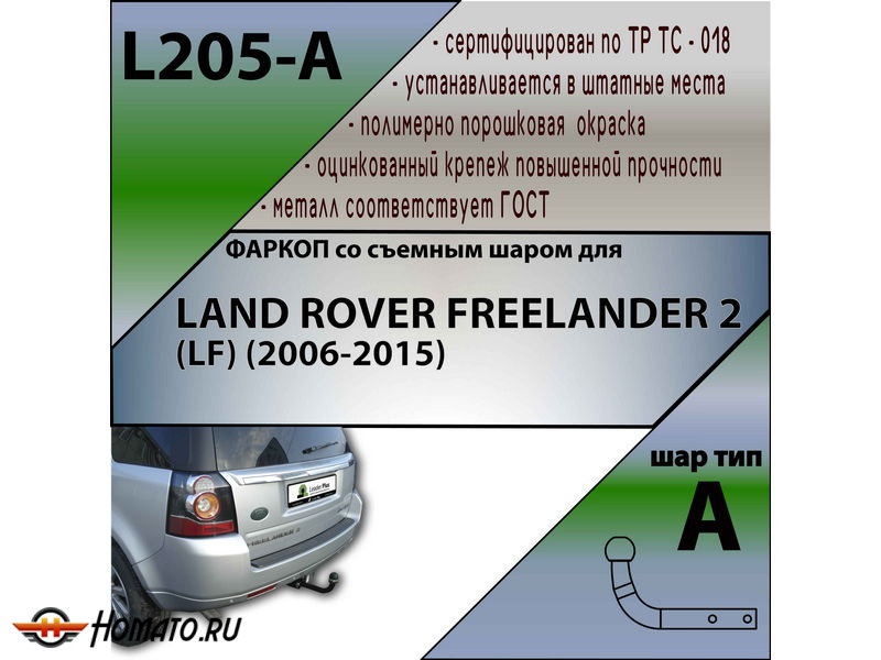 Фаркоп LAND ROVER FREELANDER 2 (LF) (2006-2015) | шар A | Лидер Плюс | L205-A