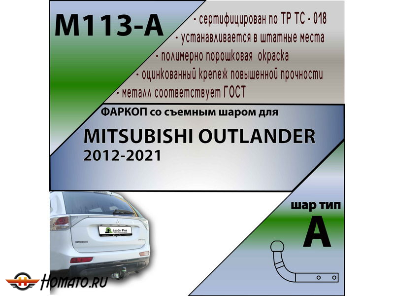 Фаркоп MITSUBISHI OUTLANDER 3 2012-2021 | шар A | Лидер Плюс | M113-A