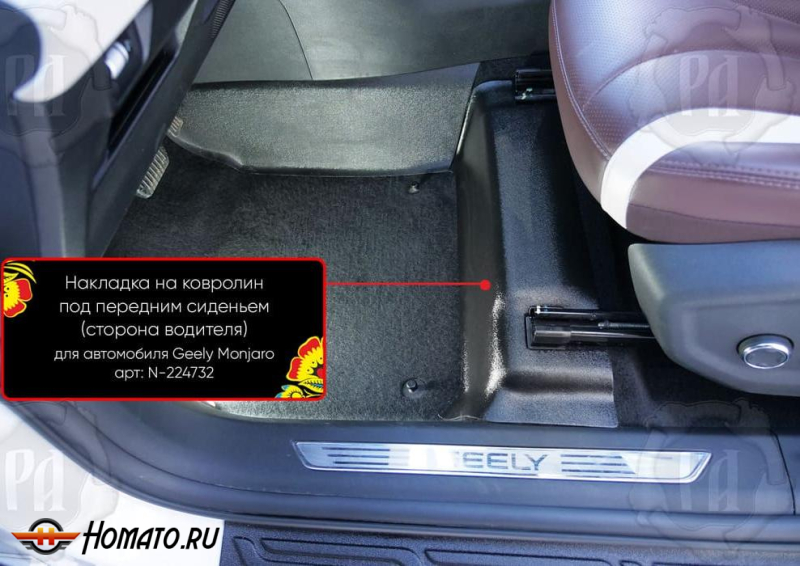 Накладка на ковролин под переднее кресло Geely Monjaro 2023+ | водительская