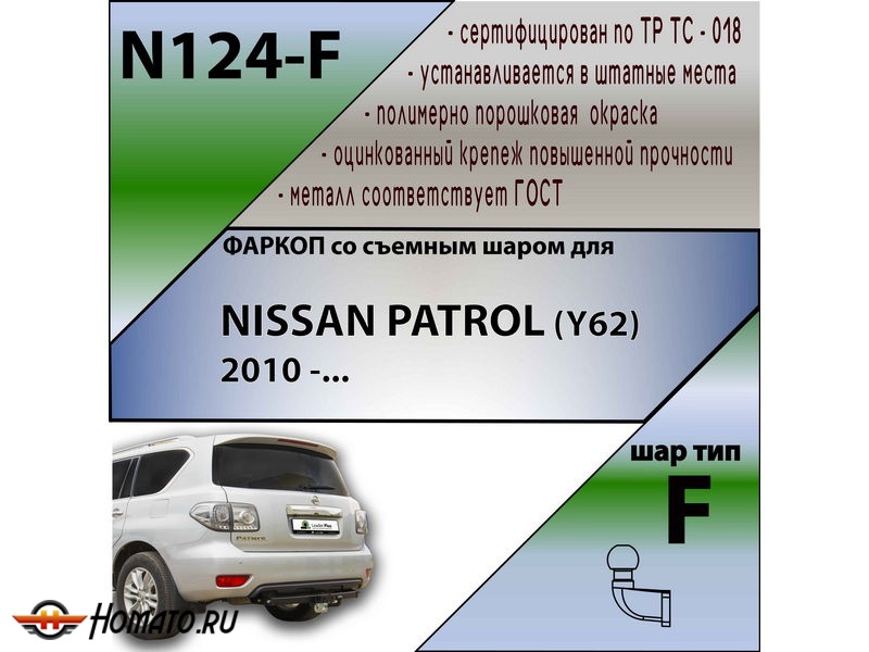 Фаркоп NISSAN PATROL (Y62) 2010- | шар F - кованый | Лидер Плюс | N124-F