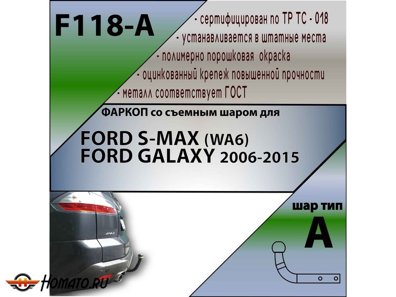 Фаркоп FORD S-MAX 2006- | шар A | Лидер Плюс | F118-A