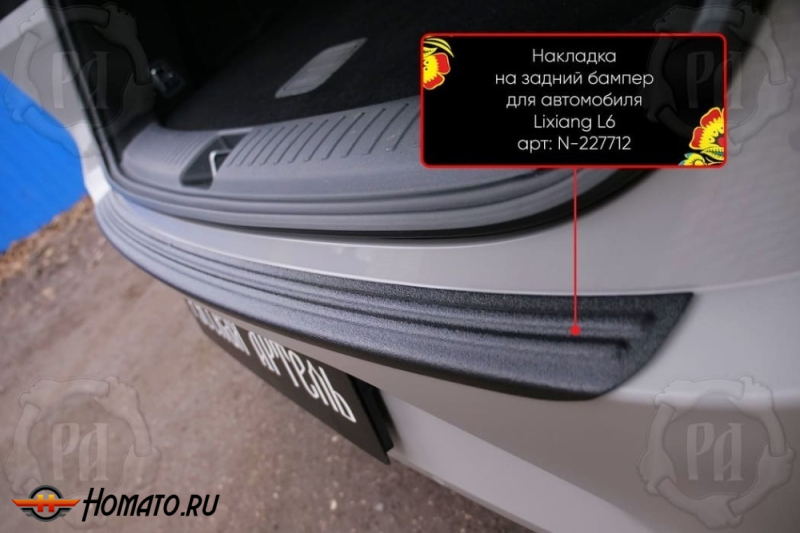 Накладка на задний бампер Лисян Л6 2024+ | шагрень