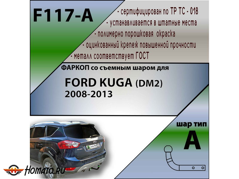 Фаркоп FORD KUGA 1 2008-2013 | шар A | Лидер Плюс | F117-A