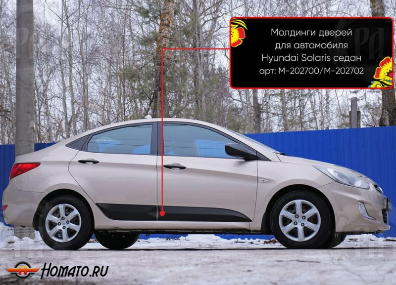 Молдинги на двери для Хендай Солярис 1 2010-2017 | шагрень