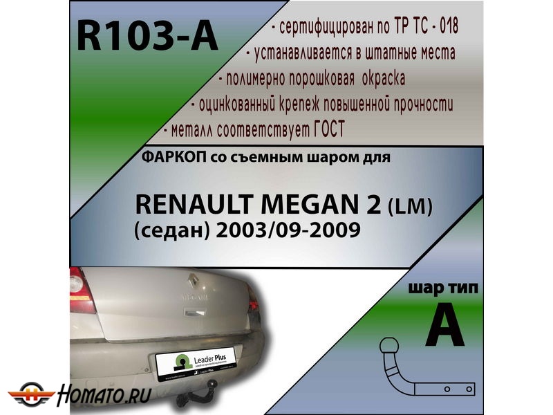 Фаркоп RENAULT MEGAN 2 (LM) (седан) 2003-2009 | шар A | Лидер Плюс | R103-A Фаркоп RENAULT MEGAN 2 (LM) (седан) 2003-2009 | шар A | Лидер Плюс | R103-A