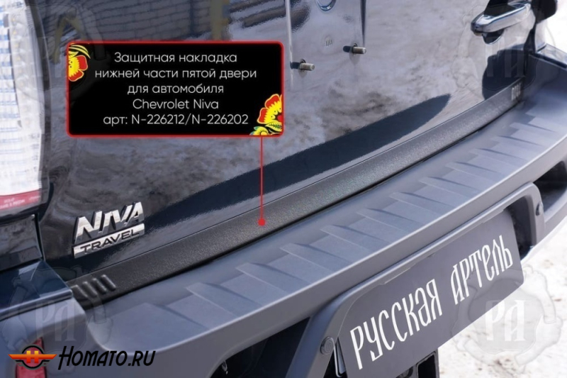 Накладка на кромку крышки багажника для Лада Нива Тревел | шагрень, со скотчем 3M