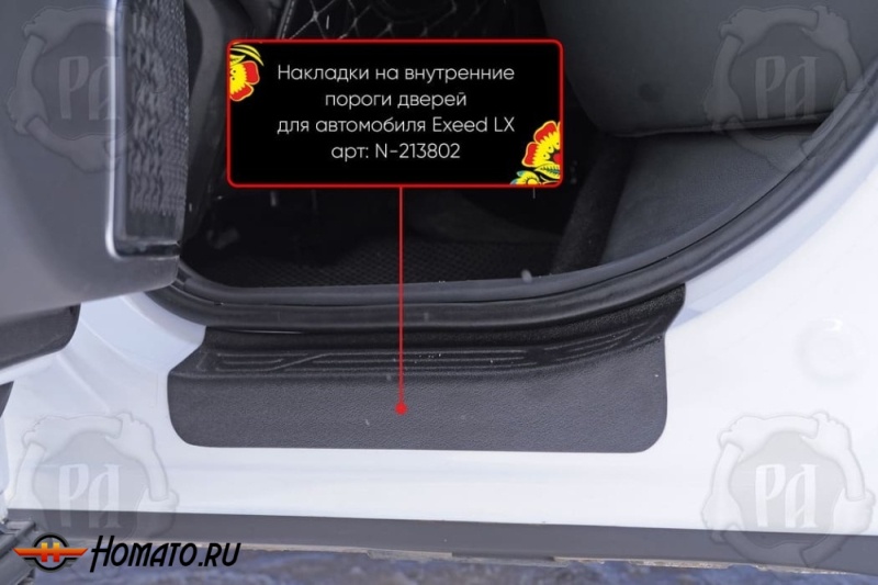 Накладки на внутренние пороги дверей Exeed LX 2022+ | шагрень