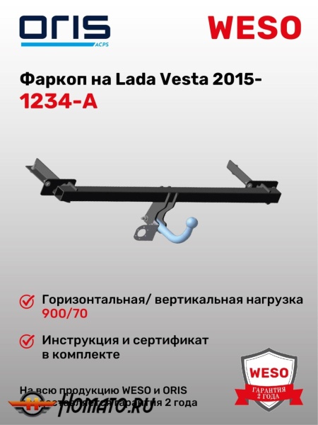 ТСУ фаркоп LADA Vesta / Cross / SW / SW Cross | шар A | условно-съемный | ORIS | 1234-A