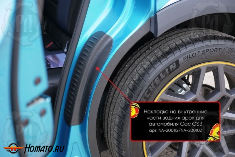 Накладки на пороги задних арок GAC GS3 2024+ | шагрень