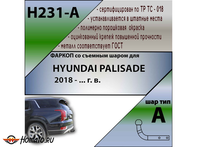 Фаркоп HYUNDAI PALISADE 2018- | шар A | Лидер Плюс | H231-A