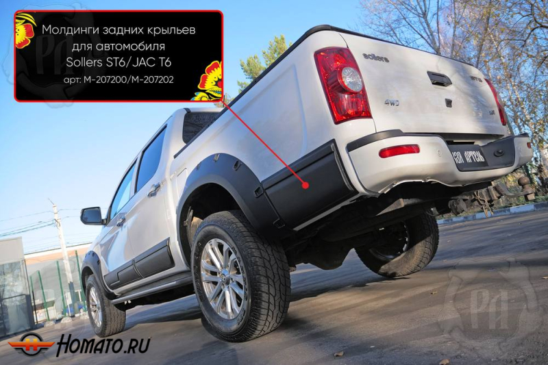 Молдинги на задние крылья для Sollers ST6 | шагрень