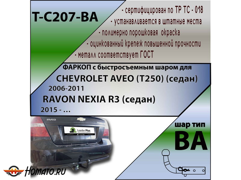 Фаркоп CHEVROLET AVEO (T250) (седан) 2006-2011 | шар BA - быстросъемный | Лидер Плюс | T-C207-BA