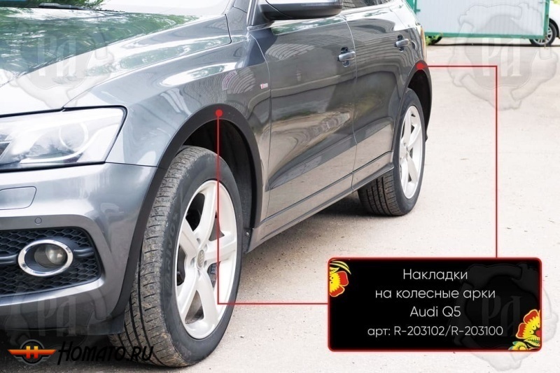 Накладки на колёсные арки Audi Q5 (8R) 2008-2012 дорестайл | шагрень