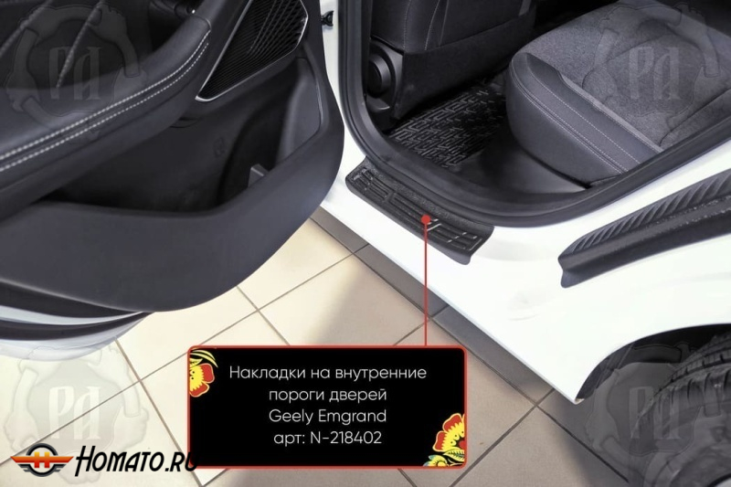 Накладки на внутренние пороги дверей Белджи С50 2025+ | шагрень