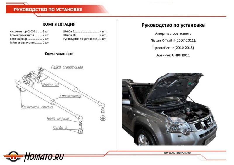 Упоры капота для Nissan X-Trail T31 2007-2011 2010-2015 | 2 штуки, АвтоУПОР