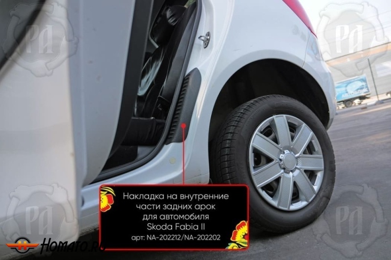 Накладки на пороги задних арок Skoda Fabia 2 2007-2015 | шагрень
