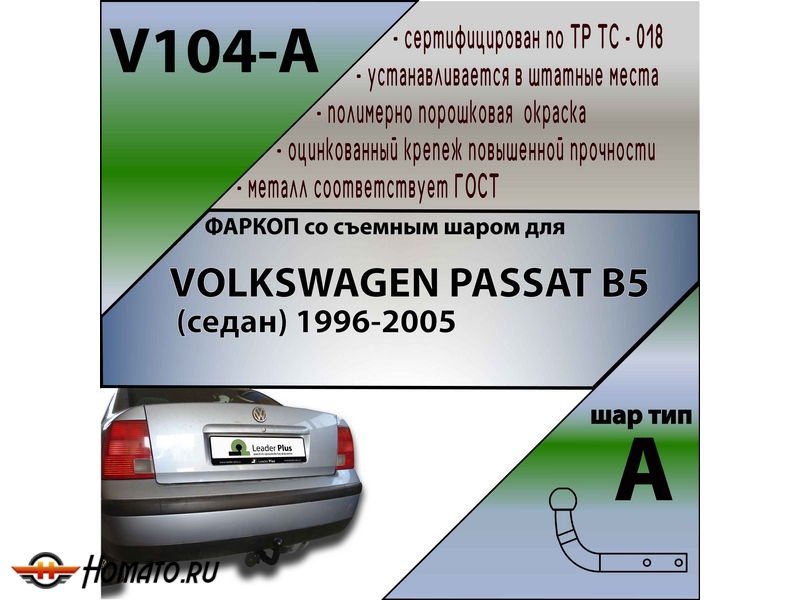 Фаркоп VOLKSWAGEN PASSAT B5 (седан) 1996-2005 | шар A | Лидер Плюс | V104-A