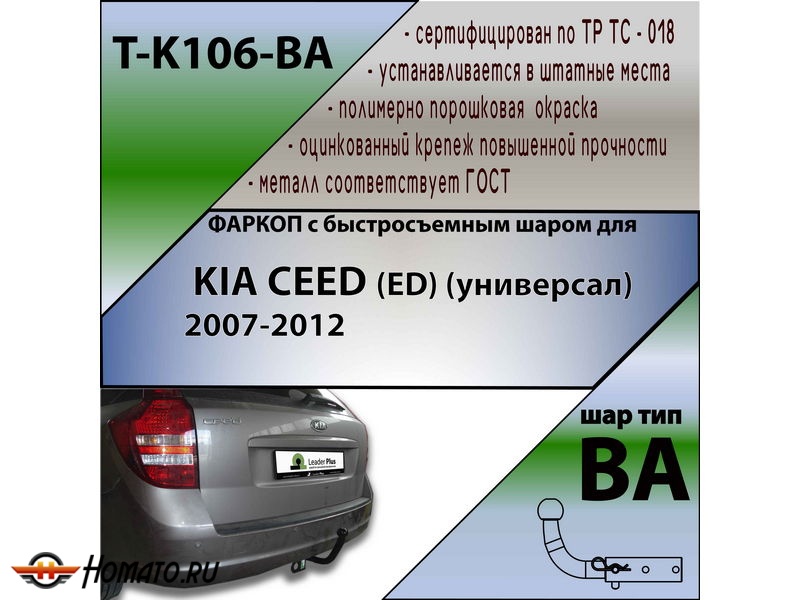 Фаркоп KIA CEED 1 (ED) (универсал) 2007-2012 | шар BA - быстросъемный | Лидер Плюс | T-K106-BA
