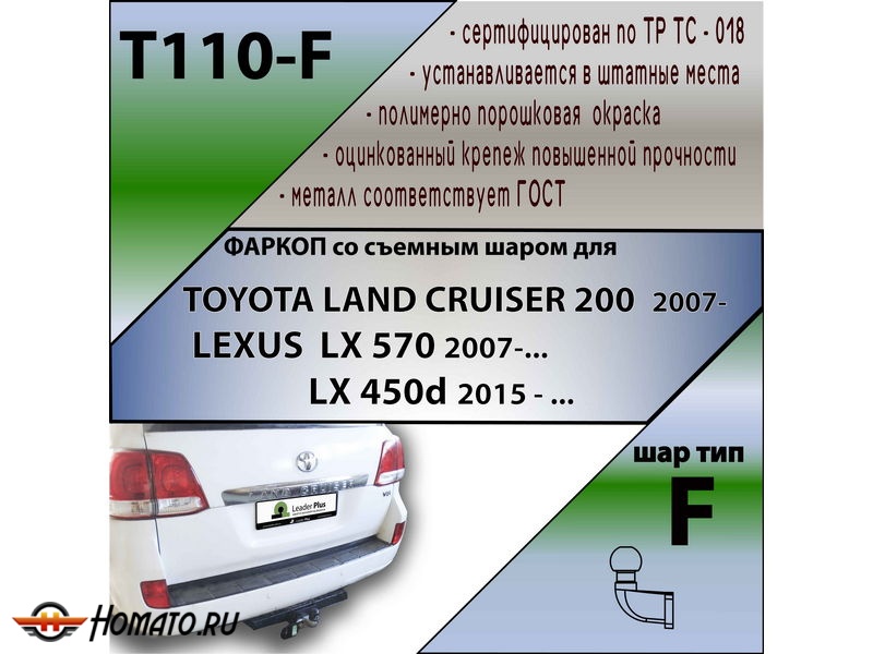 Фаркоп LEXUS LX 570 / LX 450d | шар F - кованый | Лидер Плюс | T110-F