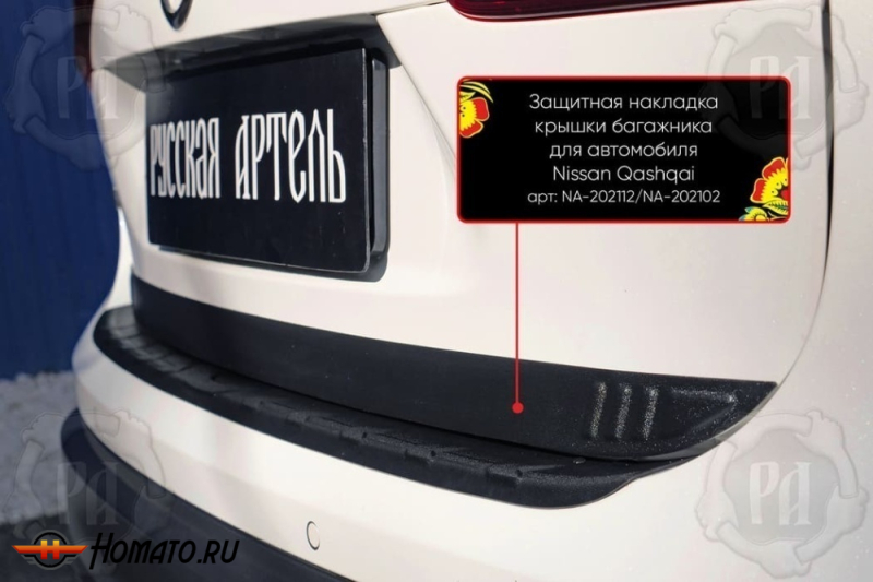 Накладка на кромку крышки багажника для Nissan Qashqai J11 2014-2022 | шагрень, со скотчем 3M
