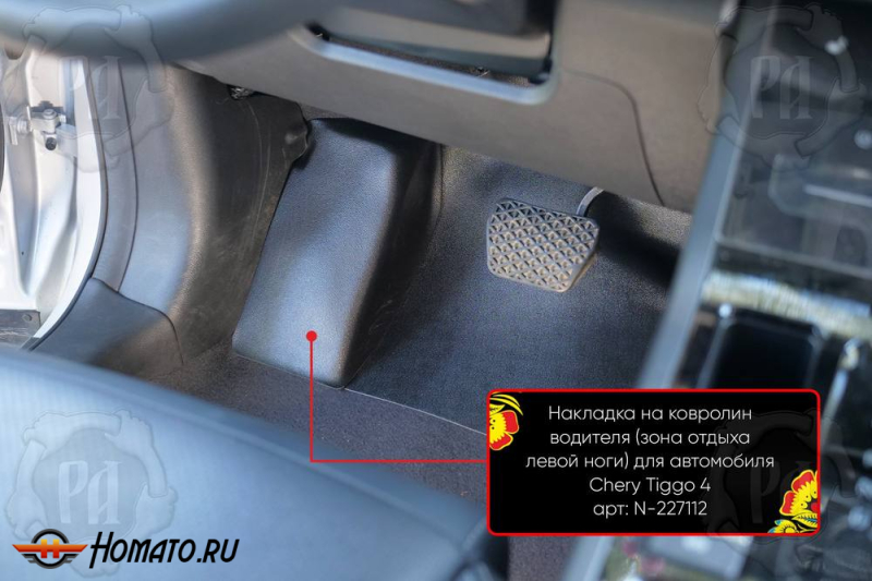Накладка под левую ногу для Chery Tiggo 4 Pro 2022+