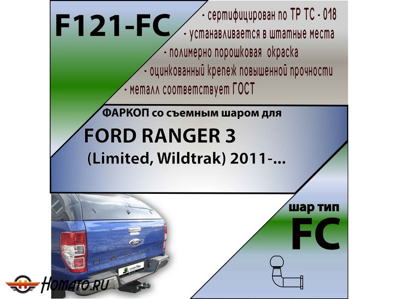 Фаркоп FORD RANGER 3 (Limited, Wildtrak) 2011- | шар FC | Лидер Плюс | F121-FC