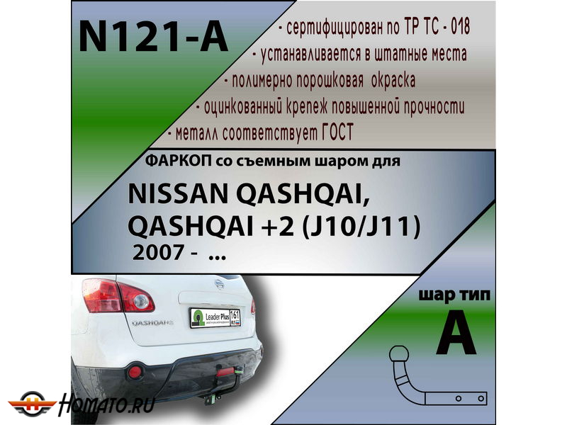 Фаркоп NISSAN QASHQAI J11 2014-2022 | шар A | Лидер Плюс | N121-A