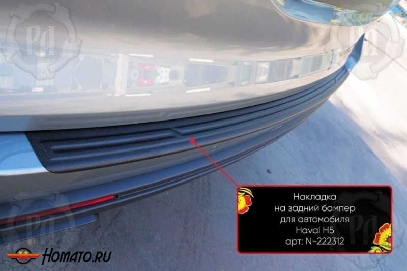 Накладка на задний бампер Haval H5 2023+ | шагрень