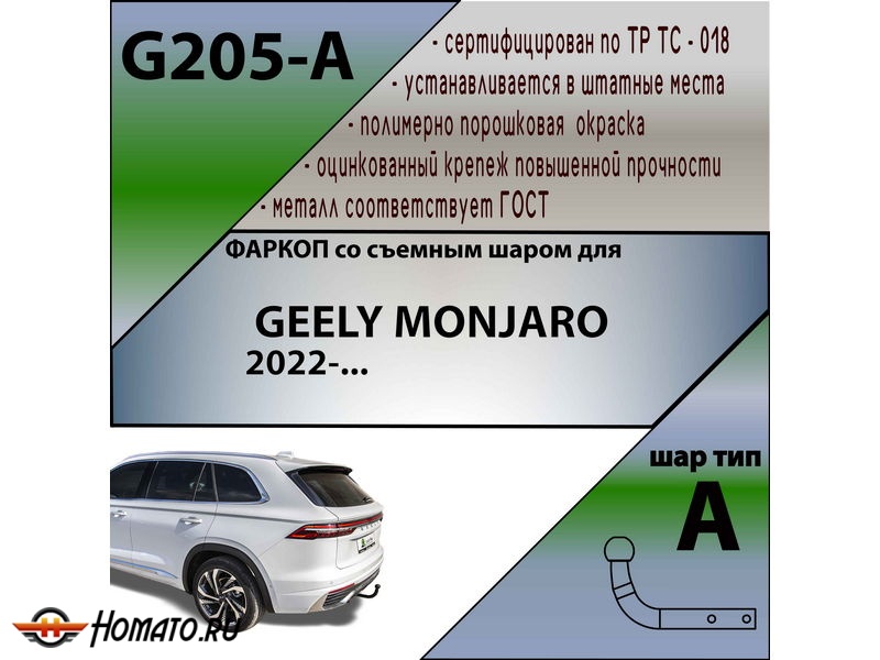 Фаркоп GEELY MONJARO 2022- | шар A | Лидер Плюс | G205-A