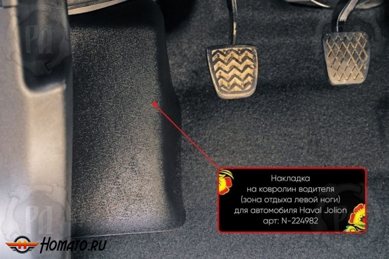 Накладка под левую ногу для Хавал Джолион 2021+/2024+ | передний привод