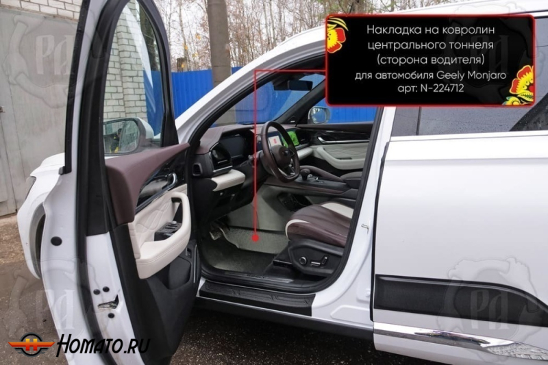 Накладка на ковролин центрального тоннеля Джили Монджаро | водительская