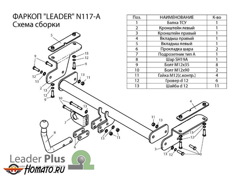 Фаркоп NISSAN TEANA (J32) 2008-2014 | шар A | Лидер Плюс | N117-A
