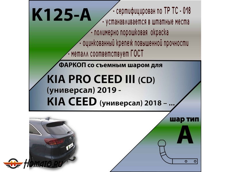 Фаркоп KIA CEED (CD) универсал 2018- / PRO CEED (CD) универсал 2018- | шар A | Лидер Плюс | K125-A