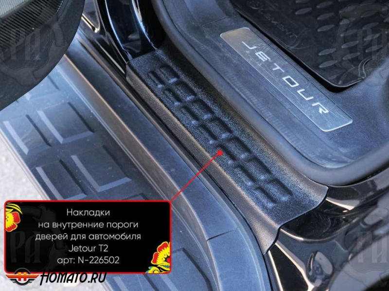 Накладки на внутренние пороги дверей Джетур Т2 | шагрень