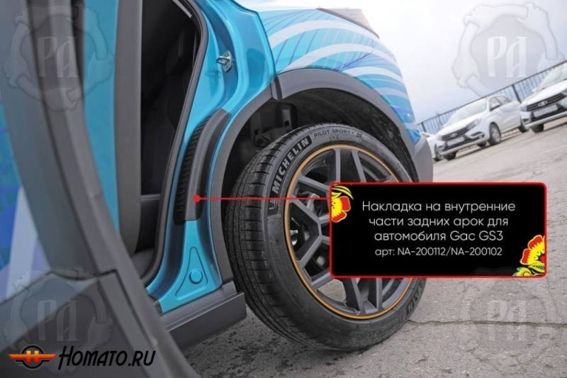 Накладки на пороги задних арок GAC GS3 2024+ | шагрень