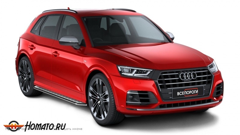 Пороги подножки Audi Q5 2016+ | алюминиевые или нержавеющие