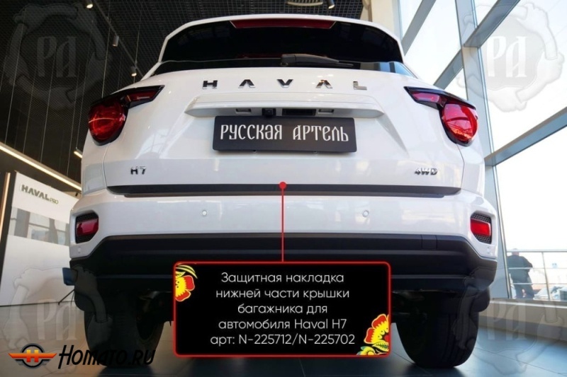 Накладка на кромку крышки багажника для Haval H7 2025+ | шагрень, со скотчем 3M