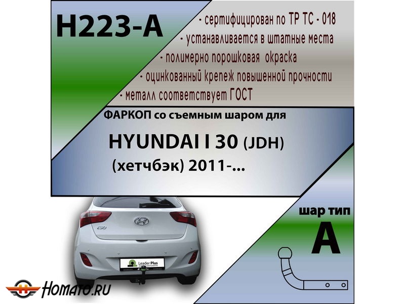 Фаркоп HYUNDAI I30 (JDH) (хетчбэк) 2011- | шар A | Лидер Плюс | H223-A