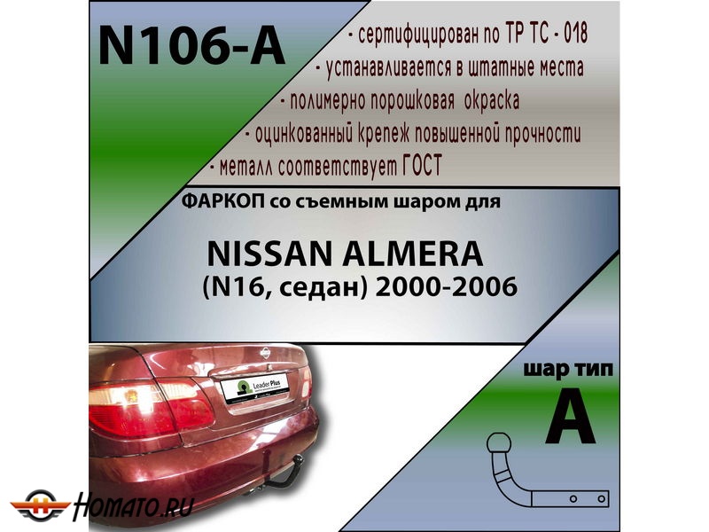 Фаркоп NISSAN ALMERA (N16, седан) 2000-2006 | шар A | Лидер Плюс | N106-A