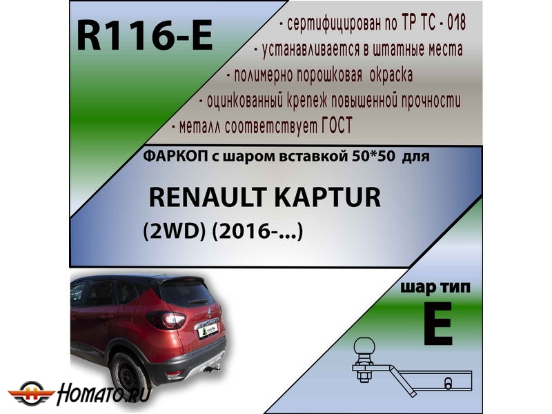 Фаркоп RENAULT KAPTUR (2WD/4WD) | шар E - под квадрат - быстросъемный | Лидер Плюс | R116-E