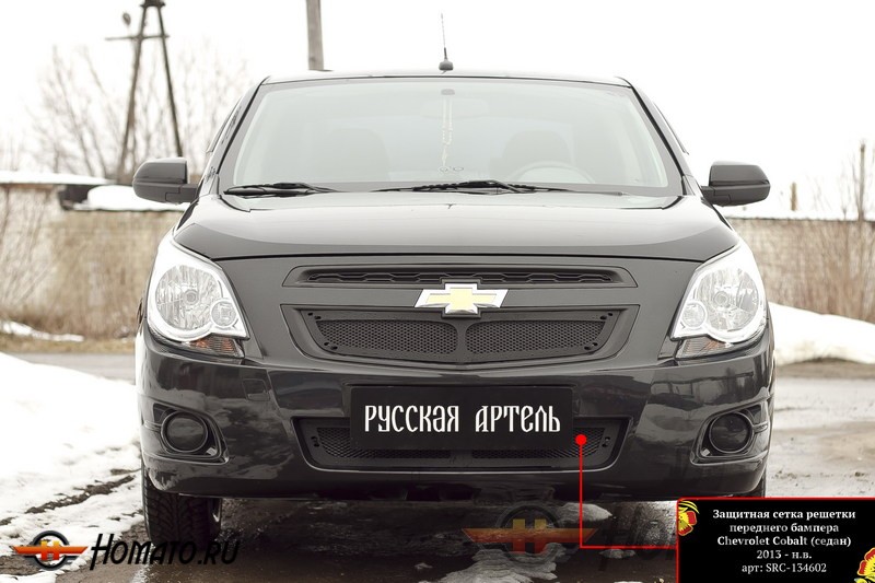 Защитная сетка решетки переднего бампера Chevrolet Cobalt 2013+ (седан) | шагрень