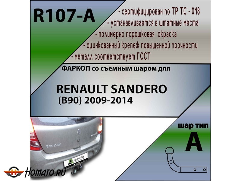 Фаркоп RENAULT SANDERO 1 (B90) 2009-2014 | шар A | Лидер Плюс | R107-A