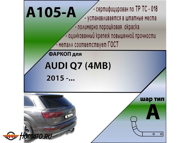 Фаркоп AUDI Q7 (4MB) 2015- | шар A | Лидер Плюс | A105-A